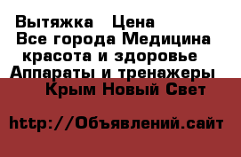 Вытяжка › Цена ­ 3 500 - Все города Медицина, красота и здоровье » Аппараты и тренажеры   . Крым,Новый Свет